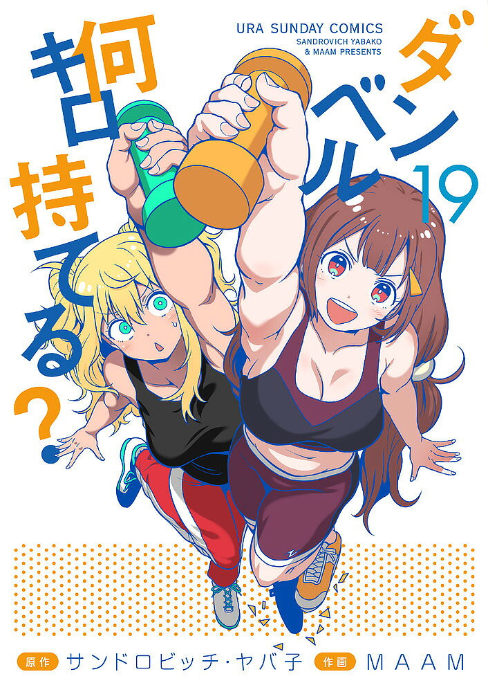 ＜全品15倍 ※8/24~27限定 要エントリー＞ダンベル何キロ持てる? 19／サンドロビッチ・ヤバ子／MAAM