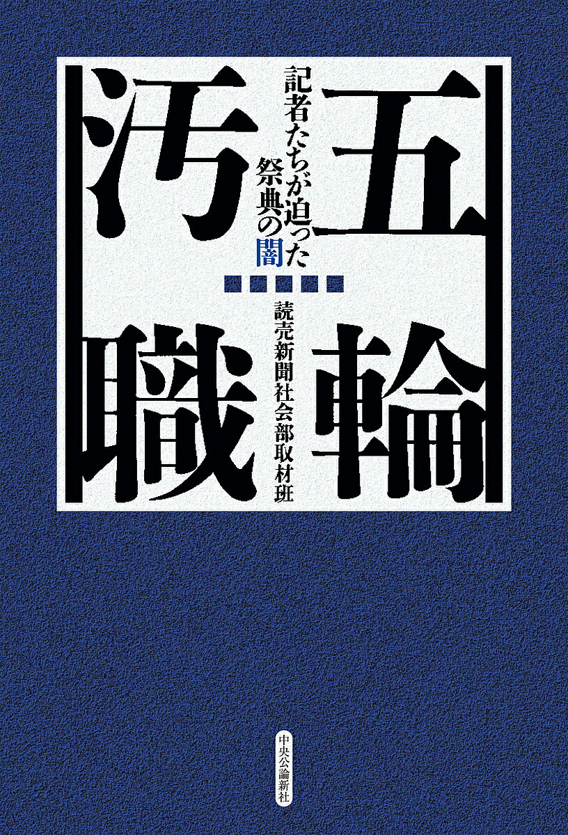 Pocketbooks （Nonfiction） - 五輪汚職 記者たちが迫った祭典の闇／読売新聞社会部取材班【3000円以上送料無料】