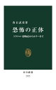恐怖の正体 トラウマ・恐怖症からホラーまで/春日武彦【3000円以上送料無料】