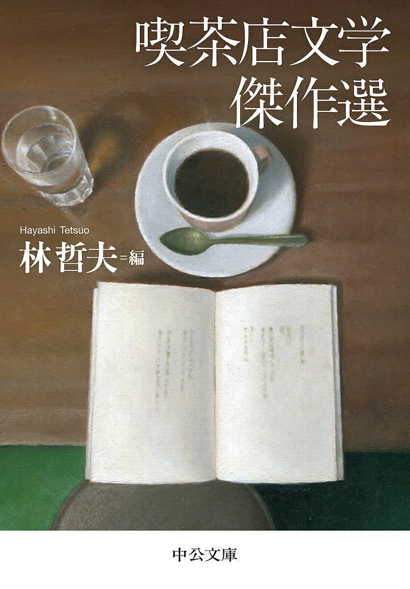 喫茶店文学傑作選／林哲夫【3000円以上送料無料】