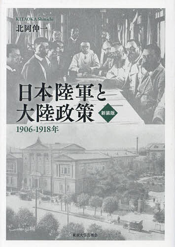 日本陸軍と大陸政策 1906-1918年 新装版／北岡伸一【3000円以上送料無料】