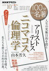 アリストテレス ニコマコス倫理学 人生の究極目的を問う アンコール放送／山本芳久／日本放送協会／NHK出版【3000円以上送料無料】