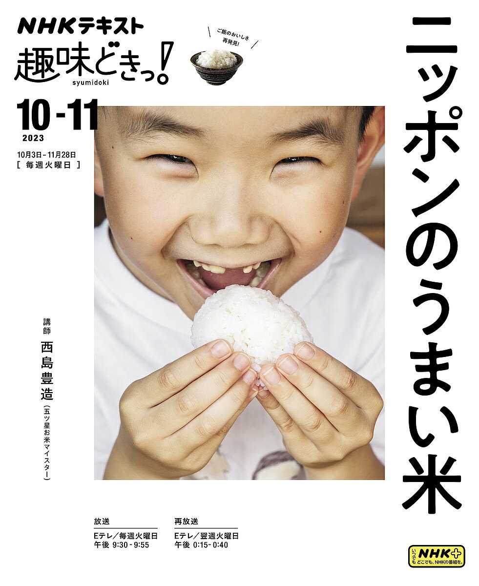 ニッポンのうまい米／西島豊造／日本放送協会／NHK出版／レシピ【3000円以上送料無料】