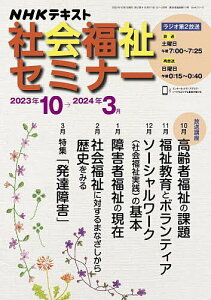 NHK社会福祉セミナー 2023年10月〜2024年3月/日本放送協会/NHK出版【3000円以上送料無料】
