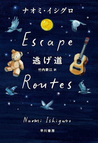 逃げ道／ナオミ・イシグロ／竹内要江【3000円以上送料無料】