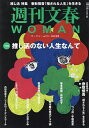 週刊文春WOMAN vol.19(2023秋号)【3000円以上送料無料】