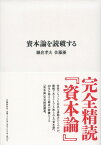 資本論を読破する／鎌倉孝夫／佐藤優【3000円以上送料無料】