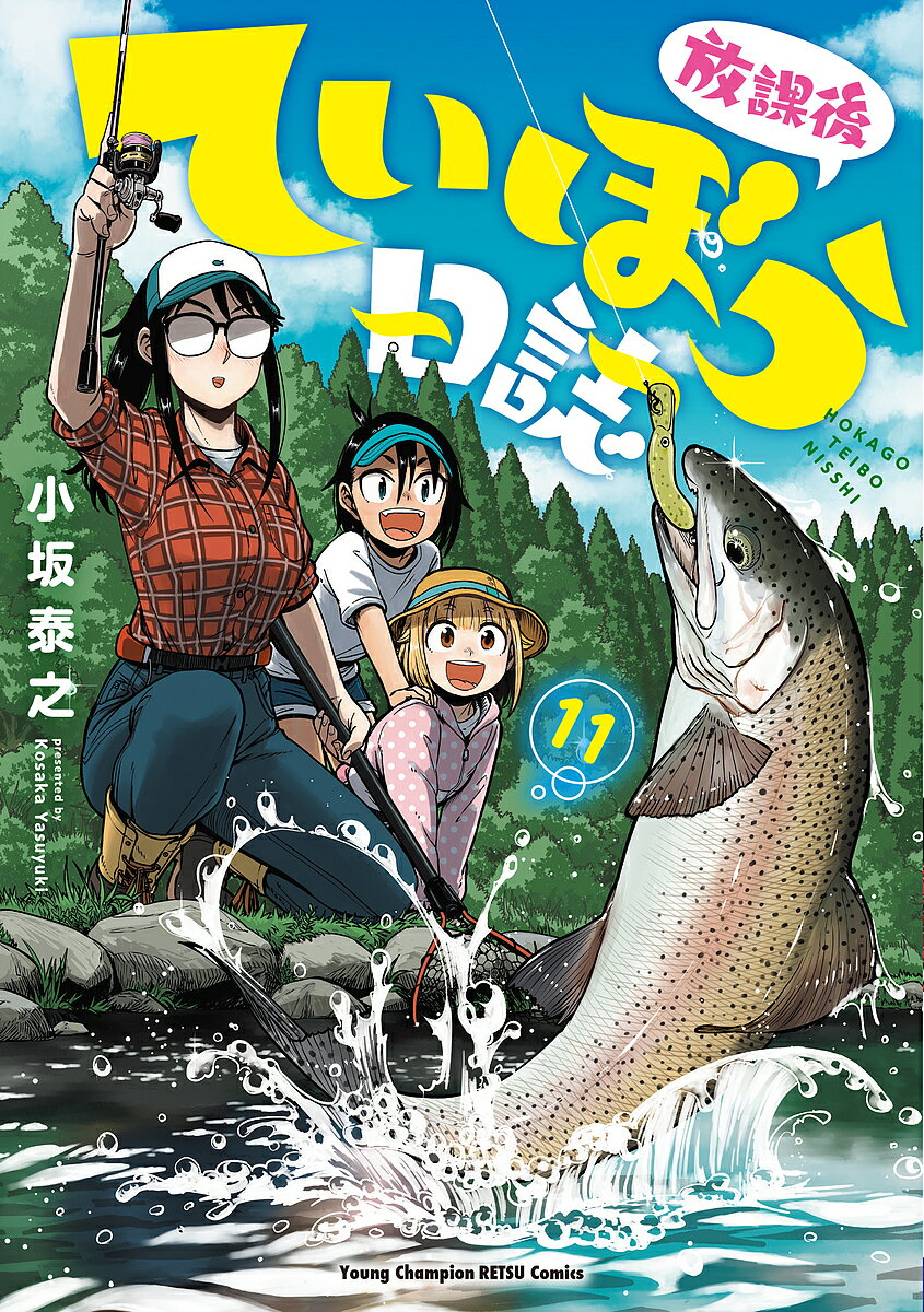 放課後ていぼう日誌 11／小坂泰之【3000円以上送料無料】