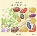 玉村豊男のポテトブック/玉村豊男/レシピ【3000円以上送料無料】