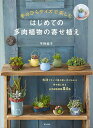 はじめての多肉植物の寄せ植え 手のひらサイズで楽しむ/平野純子【3000円以上送料無料】