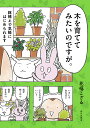 木を育ててみたいのですが。 鉢植えで気軽にはじめられます/花福こざる【3000円以上送料無料】