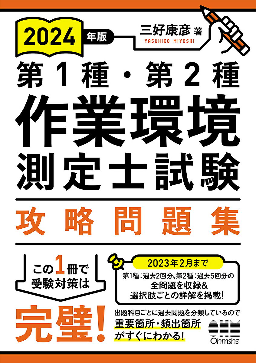 第1種・第2種作業環境測定士試験攻略問題集 2024年版／三好康彦【3000円以上送料無料】