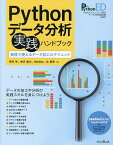 Pythonデータ分析実践ハンドブック 実務で使えるデータ加工のテクニック Python 3エンジニア認定データ分析実践試験主教材／寺田学／神沢雄大／＠driller【3000円以上送料無料】