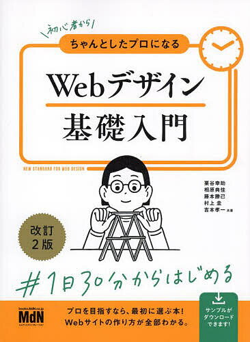 初心者からちゃんとしたプロになるWebデザイン基礎入門／栗谷幸助／相原典佳／藤本勝己【3000円以上送料無料】