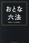 おとな六法／岡野武志／アトム法律事務所【3000円以上送料無料】