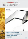 Autodesk Inventor 2024公式トレーニングガイド/祖父江弘子【3000円以上送料無料】