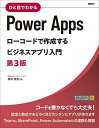 ひと目でわかるPower Appsローコードで作成するビジネスアプリ入門／奥田理恵【3000円以上送料無料】