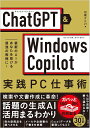 ChatGPT & Windows Copilot実践PC仕事術 最新のAIがあなたを助ける最強の相棒に!/日経PC21/五十嵐俊輔/石坂勇三【3000円以上送...