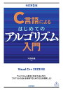 C言語によるはじめてのアルゴリズム入門/河西朝雄【3000円以上送料無料】