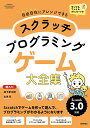 スクラッチプログラミングゲーム大全集 自由自在にアレンジできる 総ルビ オールカラー/松下孝太郎/山本光【3000円以上送料無料】