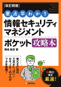 著者岡嶋裕史(著)出版社技術評論社発売日2023年10月ISBN9784297136994ページ数270Pキーワードじようほうせきゆりていまねじめんとぽけつとこうりや ジヨウホウセキユリテイマネジメントポケツトコウリヤ おかじま ゆうし オカジマ ユウシ9784297136994内容紹介最小限の時間と手間で学習できる「情報セキュリティマネジメント」試験対策まとめ本が、令和5年度からの新試験方式に対応しました。合格に必要な試験によく出る重要事項に絞ってまとめてあるので、通勤・通学のスキマ時間の学習や、試験直前の仕上げにも最適です。受験者が誤解してつまづきやすいポイントは、先生と生徒の会話や「五七五で覚える！」など親しみやすく学べるように工夫されています。情報セキュリティのプロによるわかりやすい解説で、効率よく合格を目指しましょう。※本データはこの商品が発売された時点の情報です。目次第1章 情報セキュリティ基礎/第2章 情報セキュリティ管理/第3章 情報セキュリティ対策/第4章 情報セキュリティ関連法規/第5章 データベースとネットワーク/第6章 セキュリティを高める業務運用