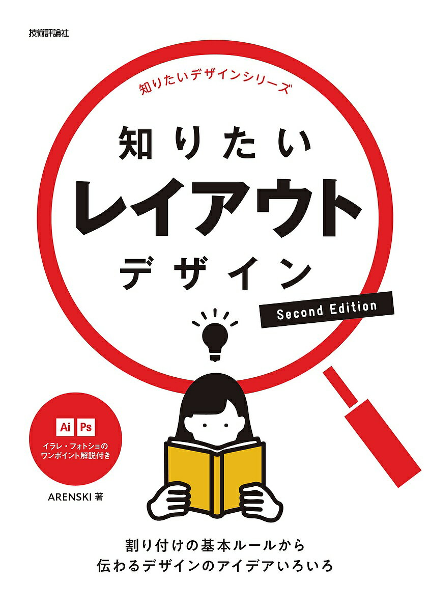 知りたいレイアウトデザイン／ARENSKI【3000円以上送料無料】