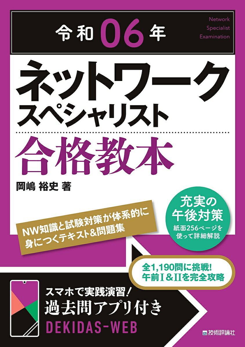 ネットワークスペシャリスト合格教本 令和06年／岡嶋裕史【3000円以上送料無料】