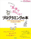 はじめての“文字で打ちこむ”プログラミングの本 スクラッチのブロックとくらべて学べるJavaScriptの基本/尾関基行【3000円以上送料無料】
