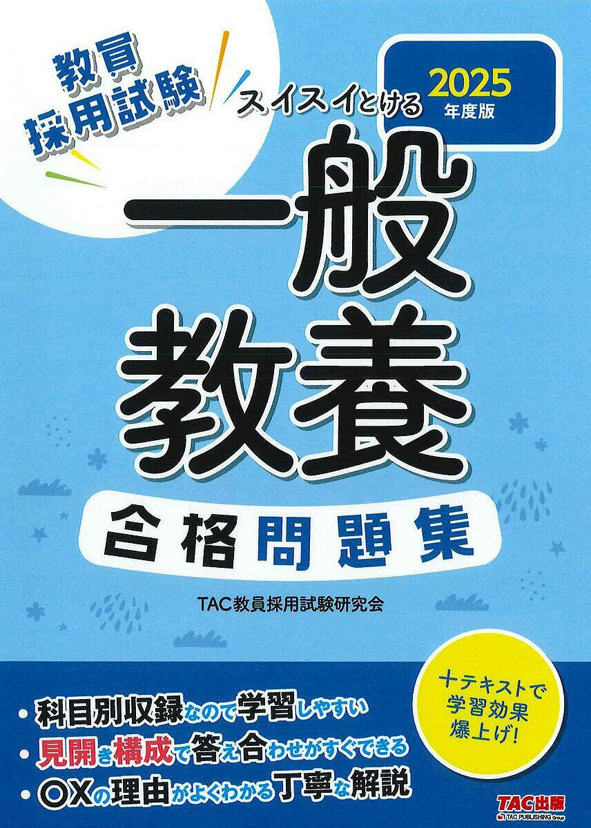 教員採用試験スイスイとける一般教養合格問題集 2025年度版／TAC株式会社（教員採用試験研究会）【3000..