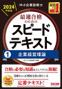 著者TAC株式会社（中小企業診断士講座）(編著)出版社TAC株式会社出版事業部発売日2023年09月ISBN9784300108147ページ数351Pキーワードビジネス書 資格 試験 ちゆうしようきぎようしんだんしさいそくごうかくのた チユウシヨウキギヨウシンダンシサイソクゴウカクノタ たつく／しゆつぱん タツク／シユツパン9784300108147内容紹介本書は中小企業診断士試験の合格に必要な知識を科目別に凝縮、簡潔かつ的確な記述で、要点をコンパクトにまとめた、まさに「スピードテキスト」という名前の通り、スピード合格へと導くテキストです。TAC中小企業診断士講座で実際に使用されている「公式テキスト」であり、安心感を持って学習していただけます。★今回の主な改訂内容・第1編：「4Cモデル」を追加・第2編：ナレッジマネジメントの説明を追加・第3編：マーケティングの基礎概念のうち、「マーケティングの定義」を削除 「サービスマーケティングの7P」を追加その他、全体にわたって設例の追加・差替えなど【本書の特徴】 1.記述が簡潔・的確だからわかりやすい 2.合格に必要な要点だけに絞り込んでいる 3.体系図で全体を把握できる 4.図や表が豊富で初学者にも安心 5.索引が充実しているから独学に最適※本データはこの商品が発売された時点の情報です。目次第1編 経営戦略（企業活動と経営戦略の全体概要/事業戦略（競争戦略）/企業戦略（成長戦略）/技術経営/企業の社会的責任（CSR）とコーポレートガバナンス）/第2編 組織論（組織構造論/人的資源管理）/第3編 マーケティング（マーケティングの基礎概念/マーケティングリサーチ/消費者購買行動と組織購買行動/製品戦略/価格戦略/チャネル・物流戦略/プロモーション戦略/関係性マーケティングとデジタルマーケティング）