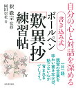 書き込み式ボールペン「歎異抄」練習帖 自分の心と対話を深める/釈徹宗/岡田崇花【3000円以上送料無料】