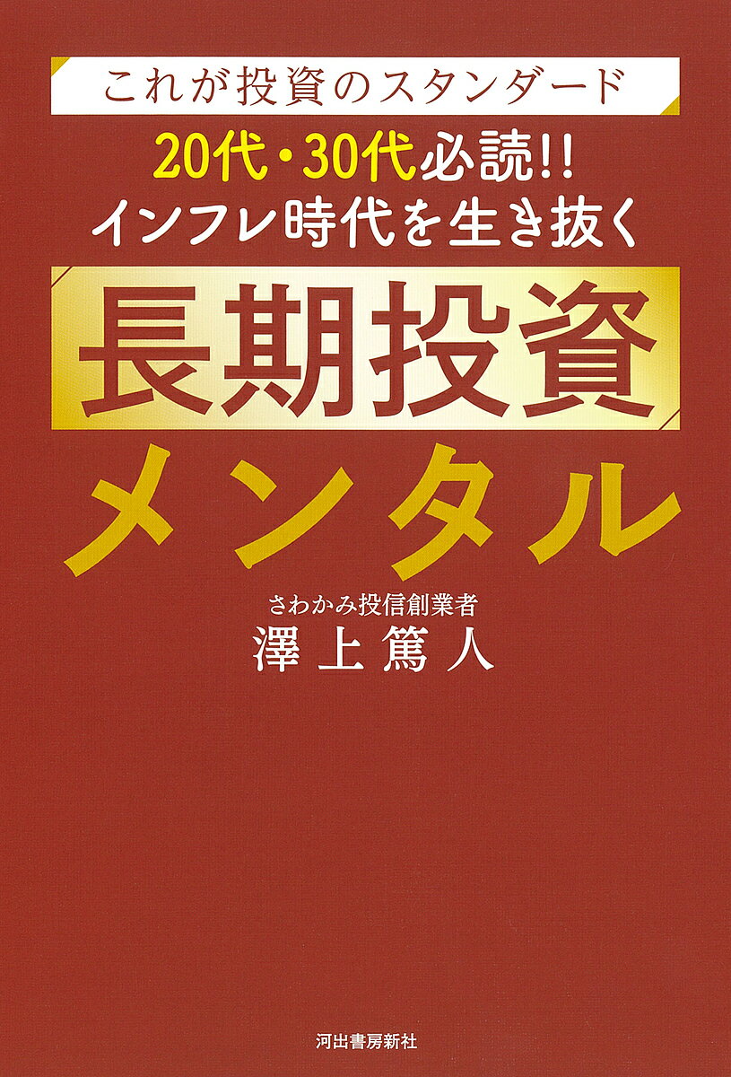 20代・30代必読!!インフレ時代を生き抜く長期投資メンタル これが投資のスタンダード／澤上篤人【3000円以上送料無料】のサムネイル