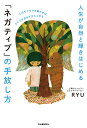 人生が自然と輝きはじめる「ネガティブ」の手放し方 心のモヤモヤを動かせば、クリアな自分が立ち上がる/RYU【3000円以上送料無料】