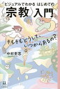 ビジュアルでわかるはじめての〈宗教〉入門 そもそもどうして、いつからあるの?/中村圭志/カヤヒロヤ【3000円以上送料無料】