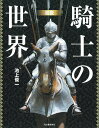 図説騎士の世界 新装版/池上俊一【3000円以上送料無料】