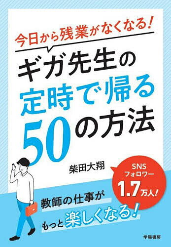 今日から残業がなくなる!ギガ先生の定時で帰る50の方法／柴田大翔【3000円以上送料無料】