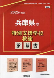 ’25 兵庫県の特別支援学校教諭参考書【3000円以上送料無料】