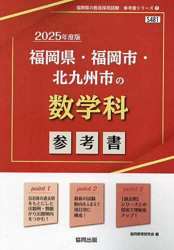 ’25 福岡県・福岡市・北九州市の数学科【3000円以上送料無料】