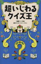 超いじわるクイズ王/Q星群クイズ制作森のくじら【3000円以上送料無料】