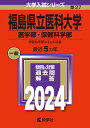 福島県立医科大学 医学部 保健科学部 2024年版【3000円以上送料無料】