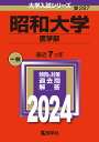 昭和大学 医学部 2024年版【3000円以上送料無料】