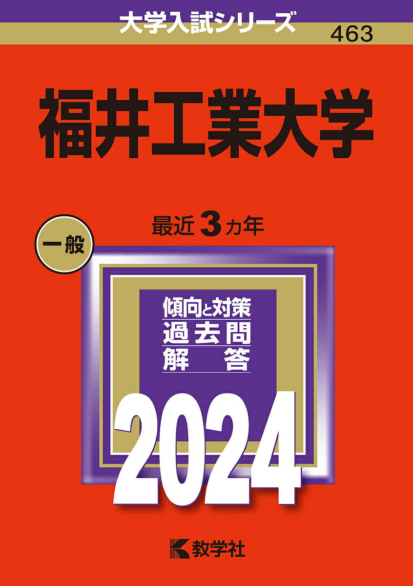 福井工業大学 2024年版【3000円以上送料無料】