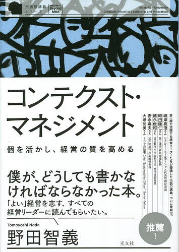 コンテクスト・マネジメント 個を活かし、経営の質を高める／野田智義