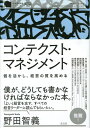 コンテクスト・マネジメント 個を活かし、経営の質を高める／野田智義【3000円以上送料無料】