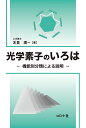光学素子のいろは 機能別分類による説明/左貝潤一【3000円以上送料無料】