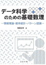 データ科学のための基礎数理 情報数理・確率統計・パターン認識/後藤正幸【3000円以上送料無料】