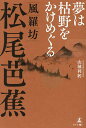 夢は枯野をかけめぐる風羅坊・松尾芭蕉/山城利躬【3000円以上送料無料】