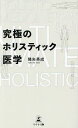 究極のホリスティック医学/降矢英成【3000円以上送料無料】