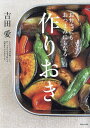 お弁当にもおつまみにもなる作りおき/吉田愛/レシピ【3000円以上送料無料】
