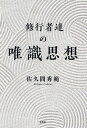 修行者達の唯識思想／佐久間秀範【3000円以上送料無料】